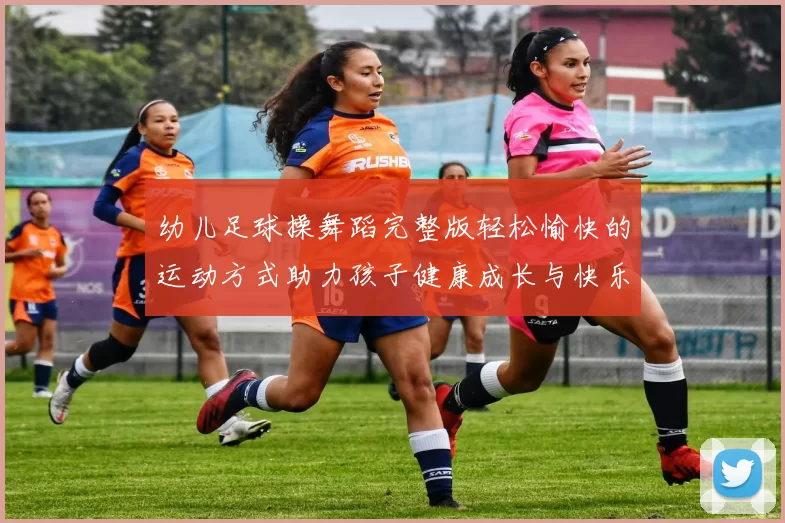 幼儿足球操舞蹈完整版轻松愉快的运动方式助力孩子健康成长与快乐学习