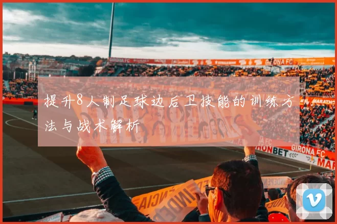 提升8人制足球边后卫技能的训练方法与战术解析