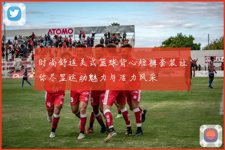 时尚舒适美式篮球背心短裤套装让你尽显运动魅力与活力风采